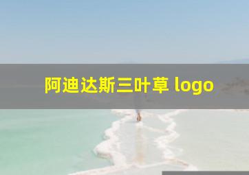 阿迪达斯三叶草 logo